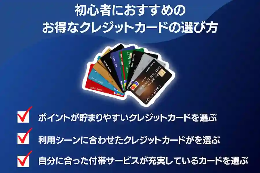 初心者におすすめのお得なクレジットカードの選び方画像