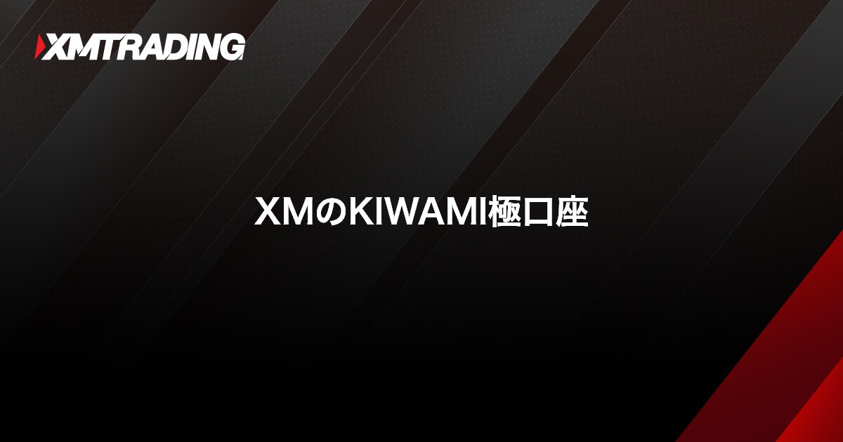 XMTradingのKIWAMI