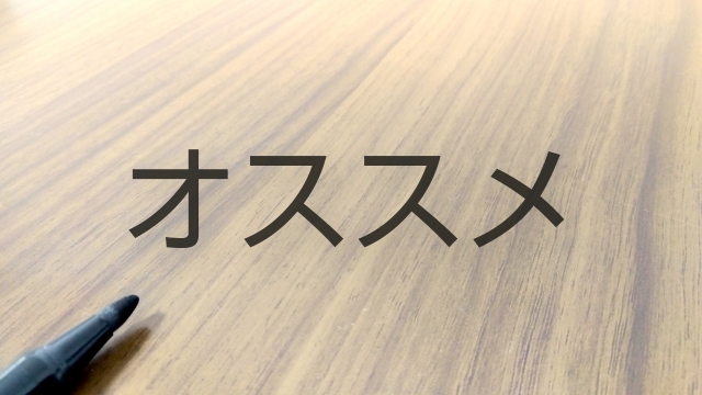 おすすめ-1