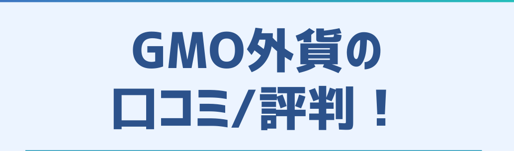 GMO外貨-6