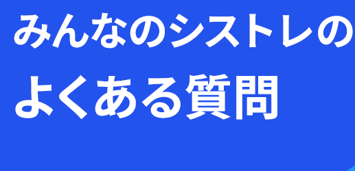 みんなのシストレ-17