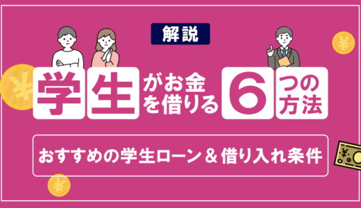 学生ローンおすすめ9選【2025年最新】18歳19歳でも利用可能なローンやメリットデメリット、申し込み条件もご紹介