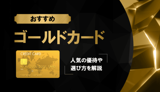 【2025年最新】ゴールドカードのおすすめ人気ランキング18選！選び方や発行するメリットも解説