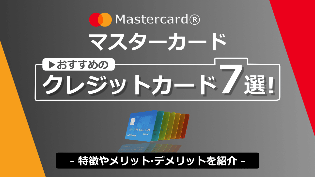 Mastercard®（マスターカード）でおすすめのクレジットカード7選！特徴やメリット・デメリットを紹介 | AQUALINE