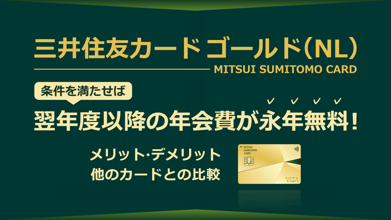 三井住友カード ゴールド（NL）は条件を満たせば翌年度以降の年会費が永年無料！※1 メリット・デメリットや他のカードとの比較 | AQUALINE