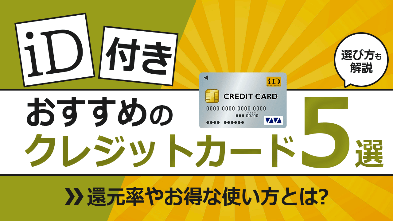 iD付きのおすすめのクレジットカード5選と選び方！還元率やお得な使い方 | AQUALINE