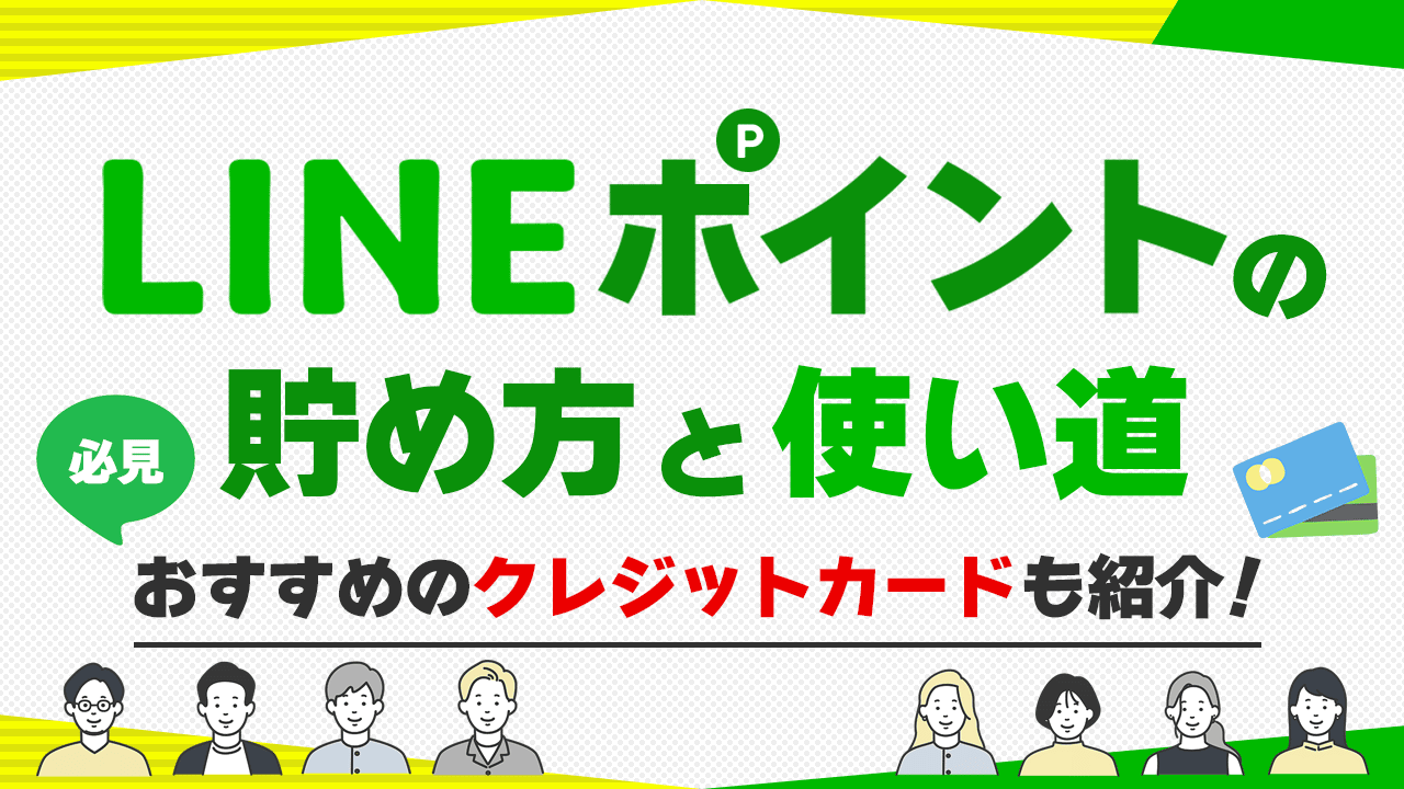 LINEポイントの貯め方と使い道、おすすめのクレジットカード完全まとめ | AQUALINE