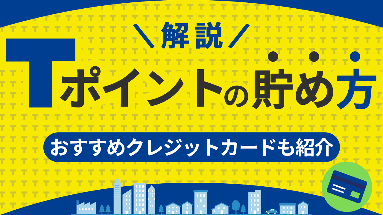 Tポイントの貯め方と活用のための基本を解説！おすすめクレジットカードも紹介 | AQUALINE