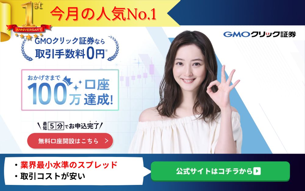 GMOクリック証券