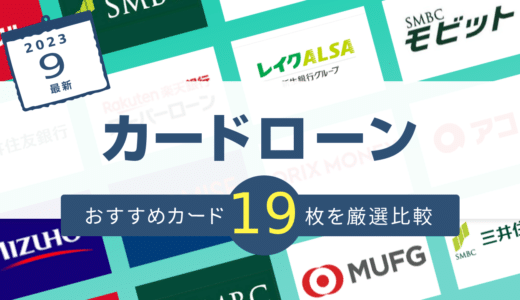 カードローンおすすめ人気16選！金利・審査通過率・融資スピードなど会社別で徹底比較【2025年3月最新版】