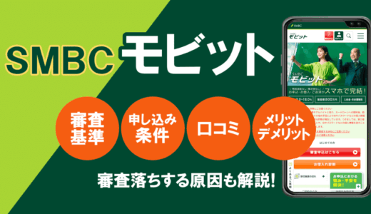 SMBCモビットの審査基準は？ヤバいという口コミ評判など徹底解説！