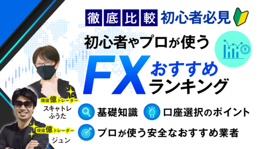 FX口座おすすめ