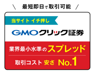 gmoクリック証券