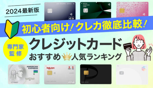 クレジットカードおすすめ人気ランキング37選！初心者向けクレカを徹底比較【専門家監修】2025年4月最新版