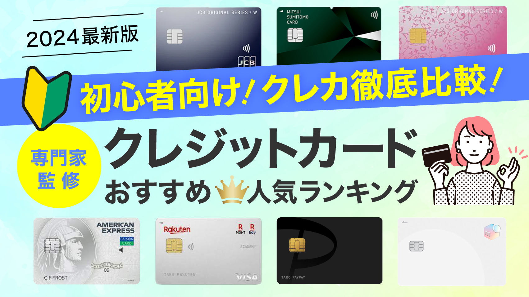 クレジットカードおすすめ人気ランキング37選！初心者向けクレカを徹底比較【専門家監修】2025年4月最新版