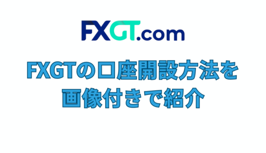 FXGTの口座開設方法を画像付きで紹介!口座開設ボーナスの受け取り方や出金条件も解説