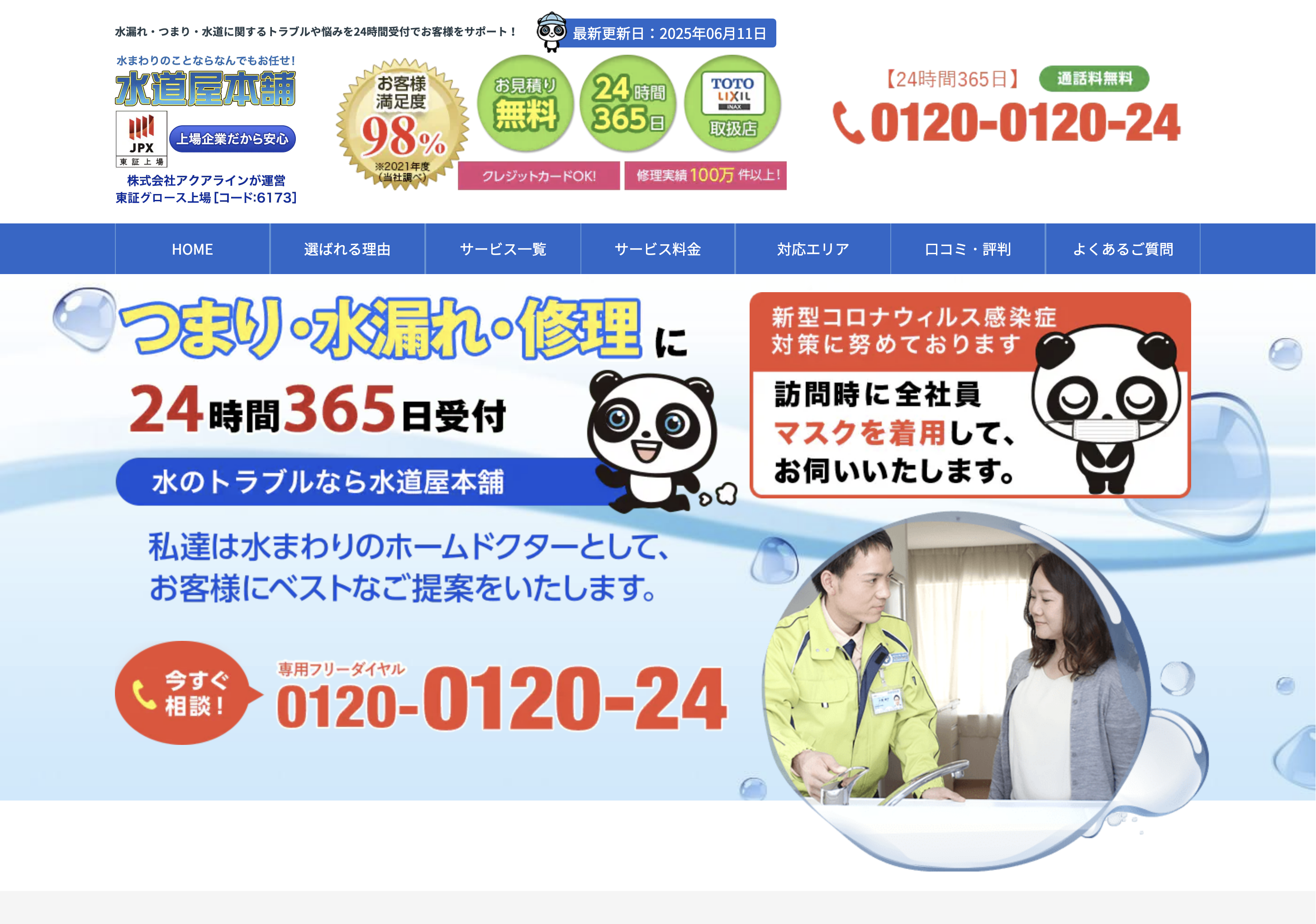 水道屋本舗