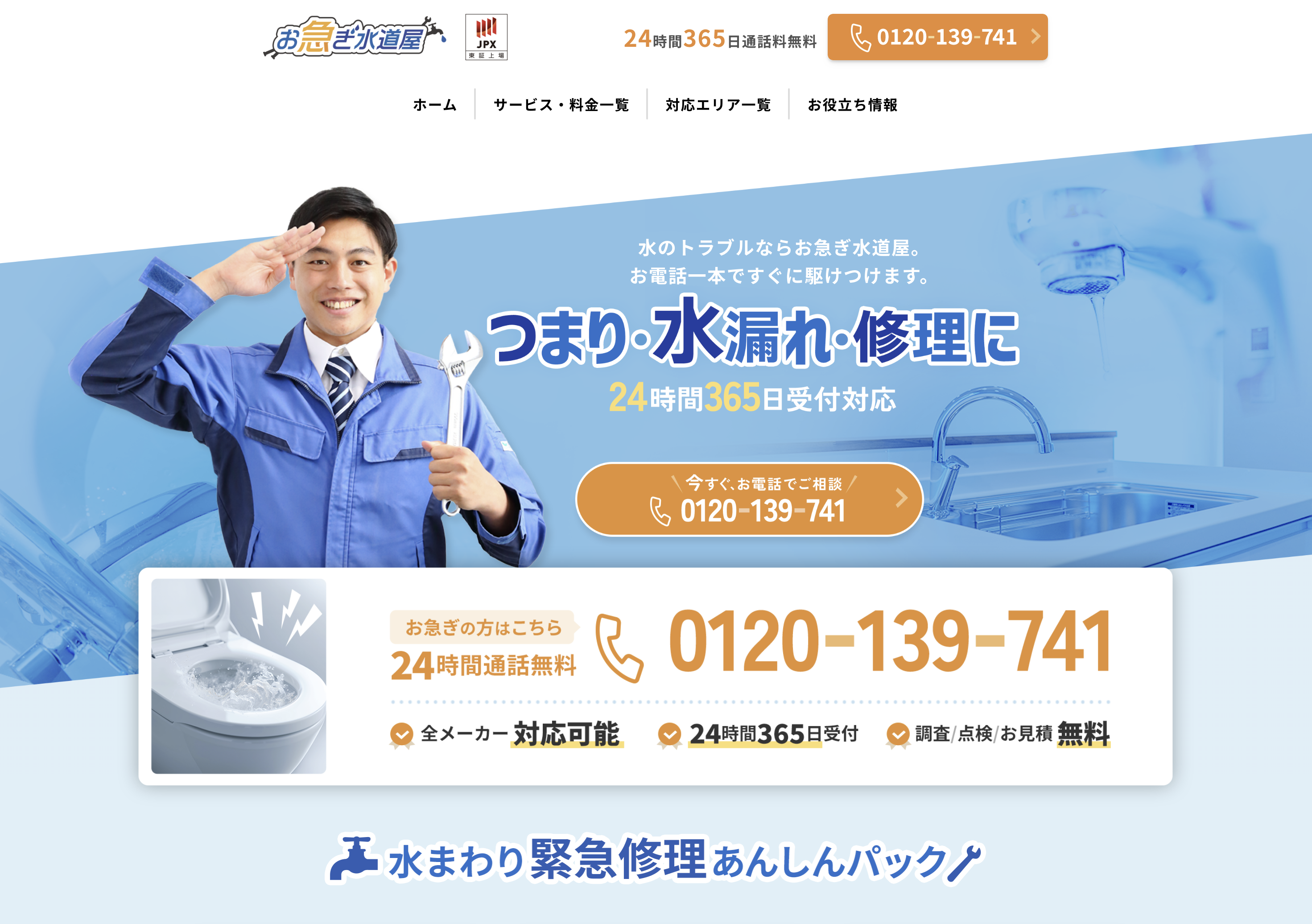 水回りお急ぎ隊のご案内