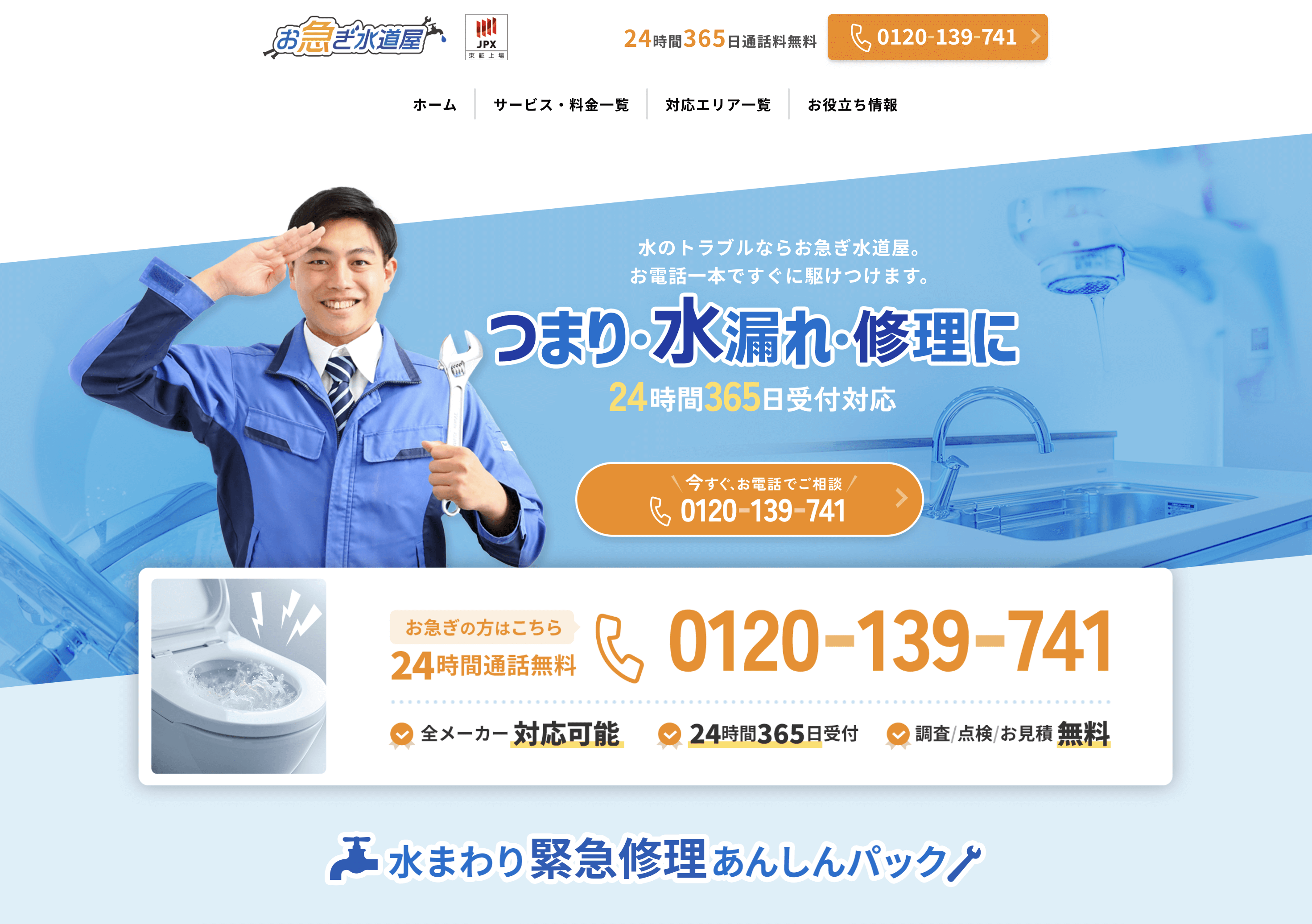 水回りお急ぎ隊のご案内