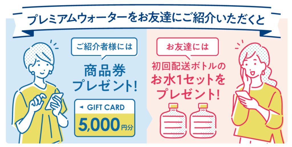 プレミアムウォーターの友達紹介プレゼント