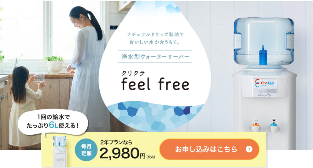 クリクラ feel free