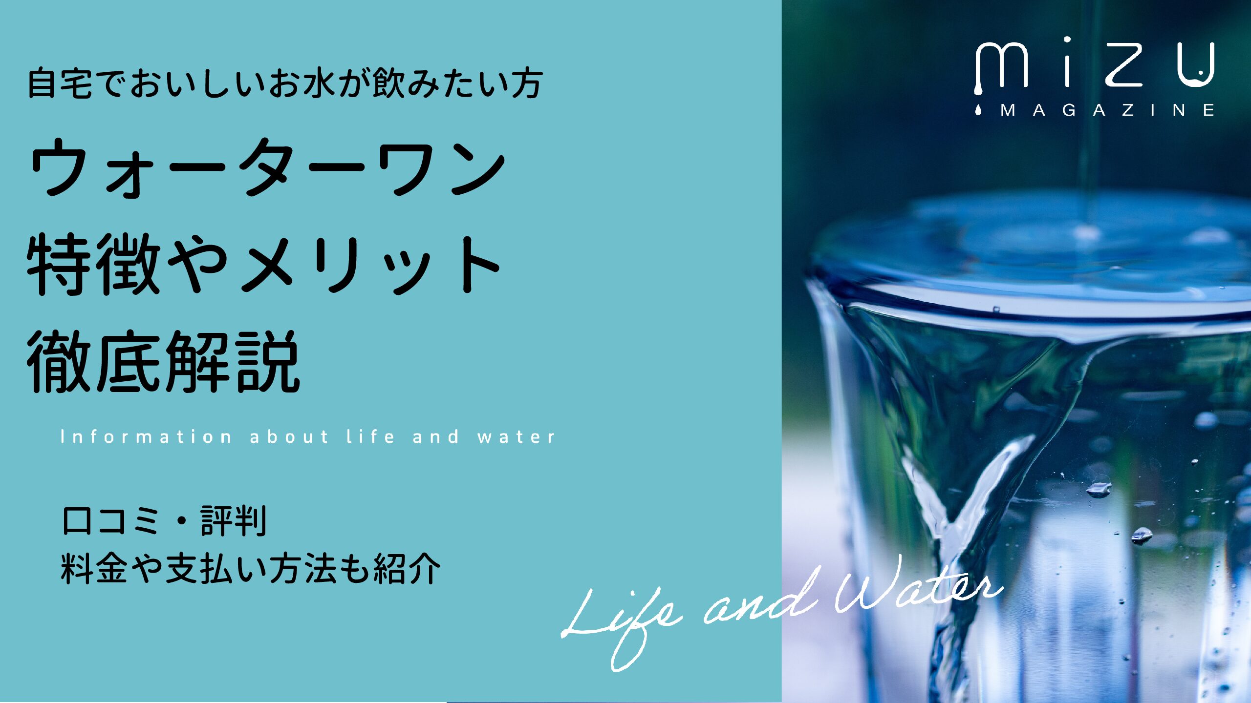 ウォーターワンの特徴や利用するメリットは？口コミ・評判も解説