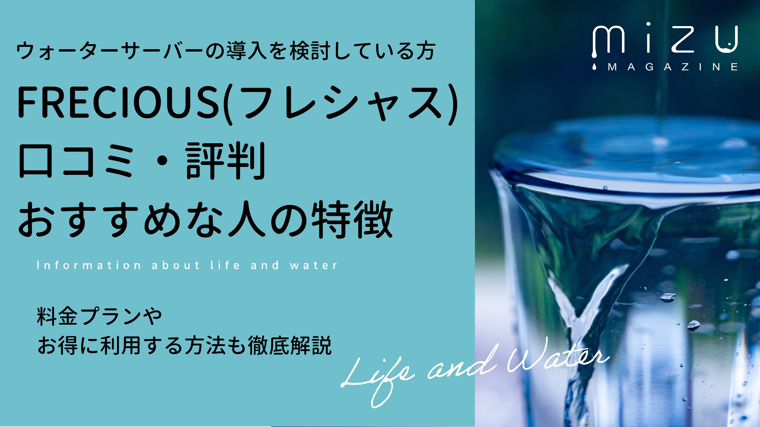 フレシャスの口コミ・評判は？料金とメリット・デメリットを紹介