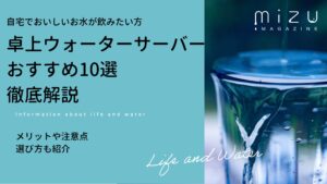 水道水直下型ウォーターサーバーおすすめ13選｜浄水型で使い放題