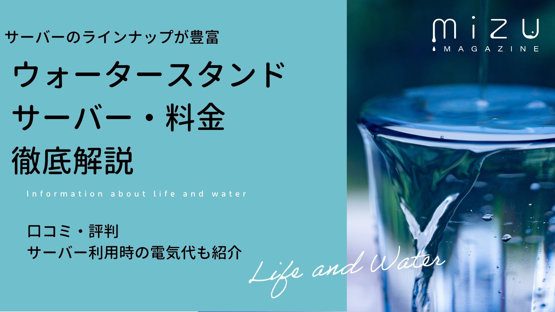 ウォータースタンドのサーバー・料金を徹底解説｜口コミ・評判も紹介