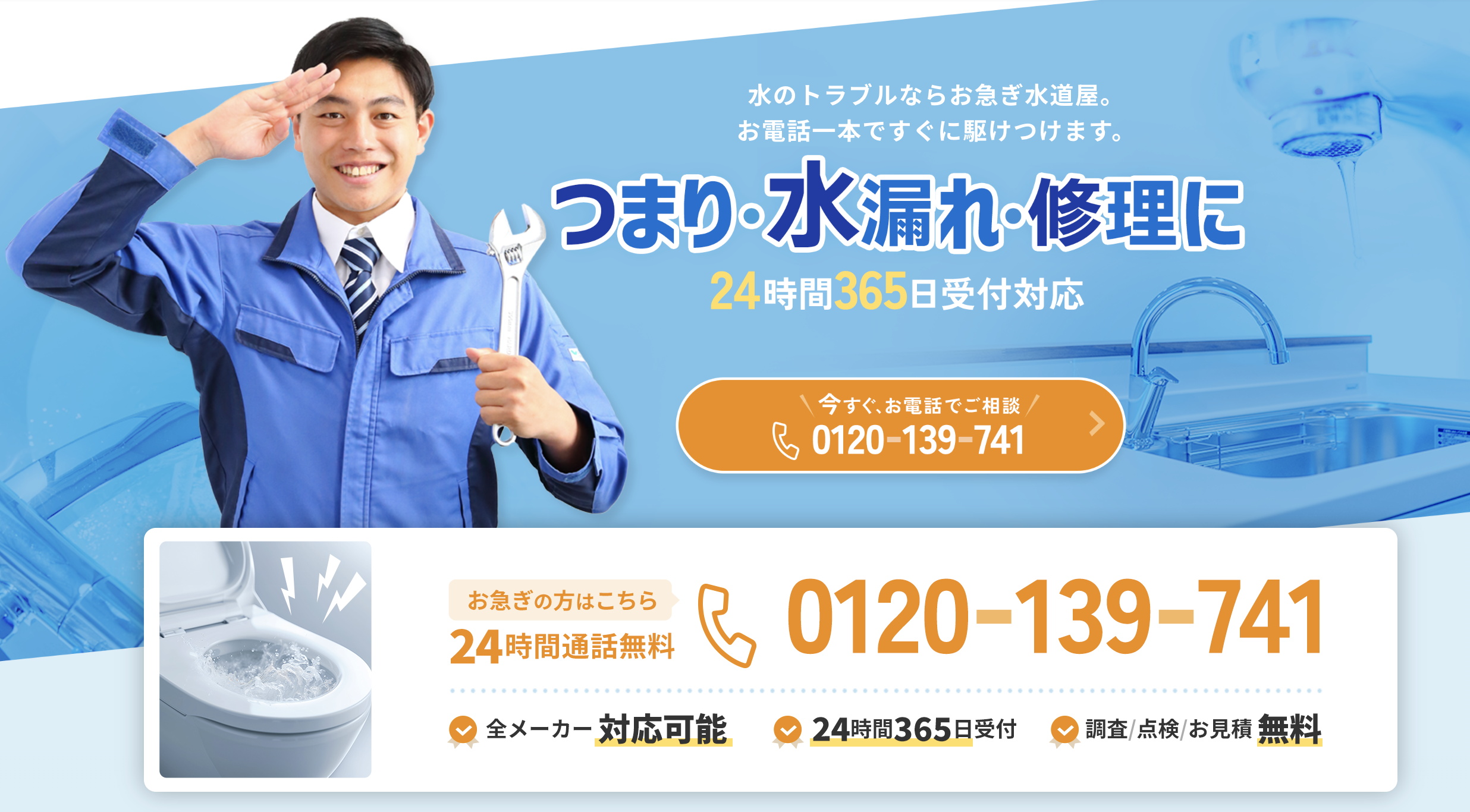 お急ぎ水道屋 緊急連絡先