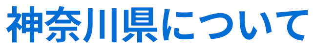 神奈川県について