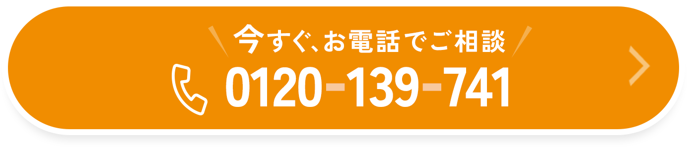 今すぐお電話でご相談 0120-139-741