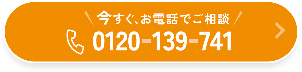 今すぐお電話でご相談、0120-139-741