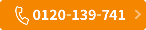 今すぐお電話でご相談 0120-139-741
