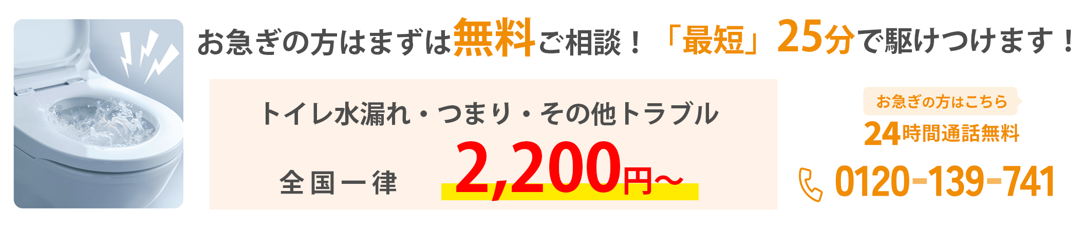 24時間通話無料0120-139-741「全メーカー対応可能」「24時間365日受付」「調査/点検/お見積無料」