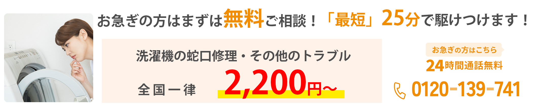 24時間通話無料0120-139-741「全メーカー対応可能」「24時間365日受付」「調査/点検/お見積無料」