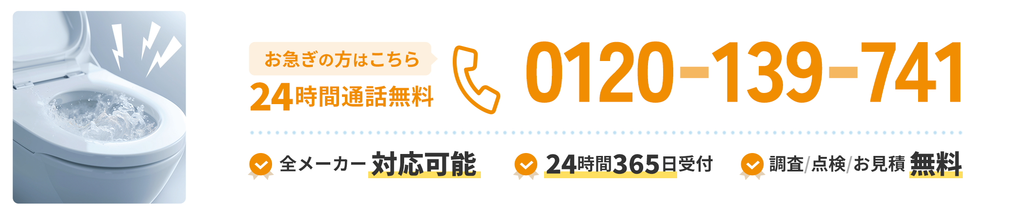 24時間通話無料0120-139-741「全メーカー対応可能」「24時間365日受付」「調査/点検/お見積無料」