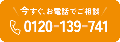 今すぐお電話でご相談 0120-139-741