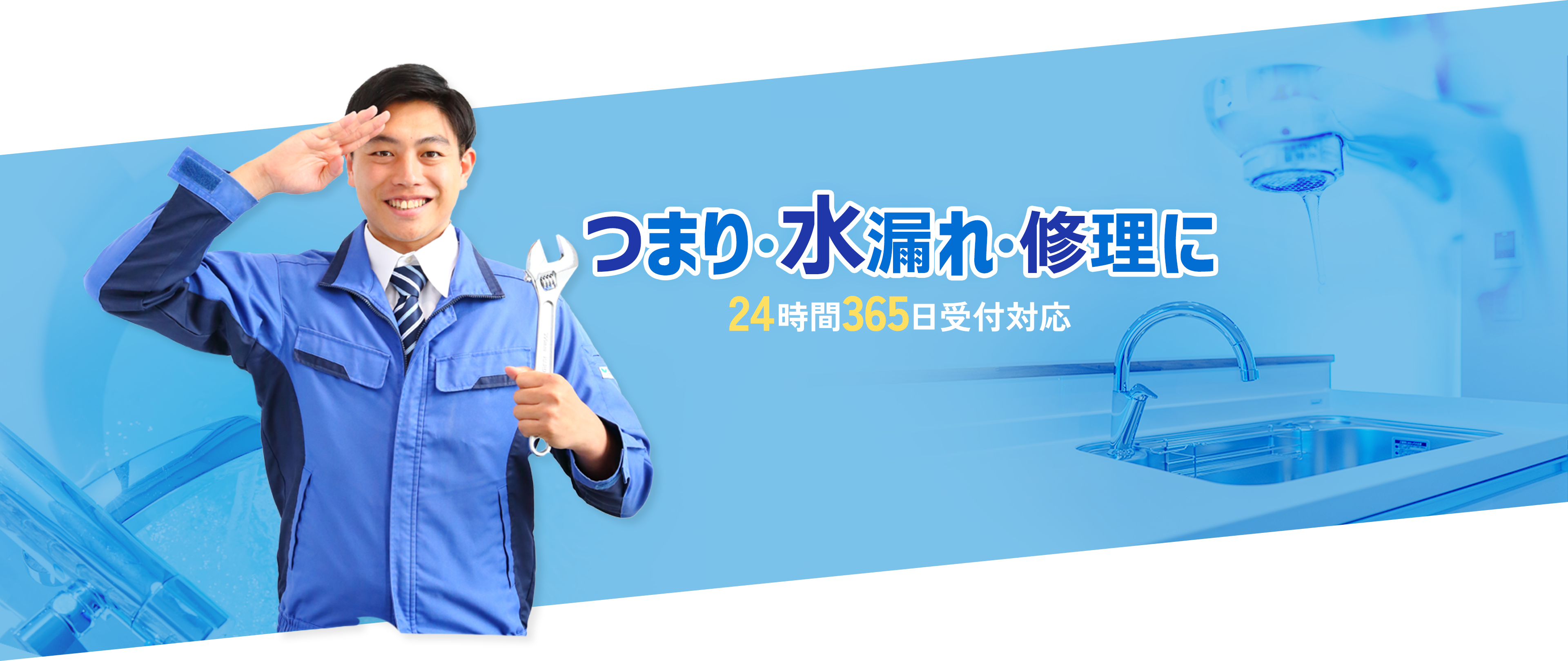 つまり・水漏れ・修理に、24時間365日受付対応