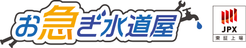 水漏れ・つまりトラブル修理ならお急ぎ水道屋