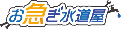 水漏れ・つまりトラブル修理ならお急ぎ水道屋