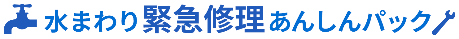 水まわり緊急修理あんしんパック