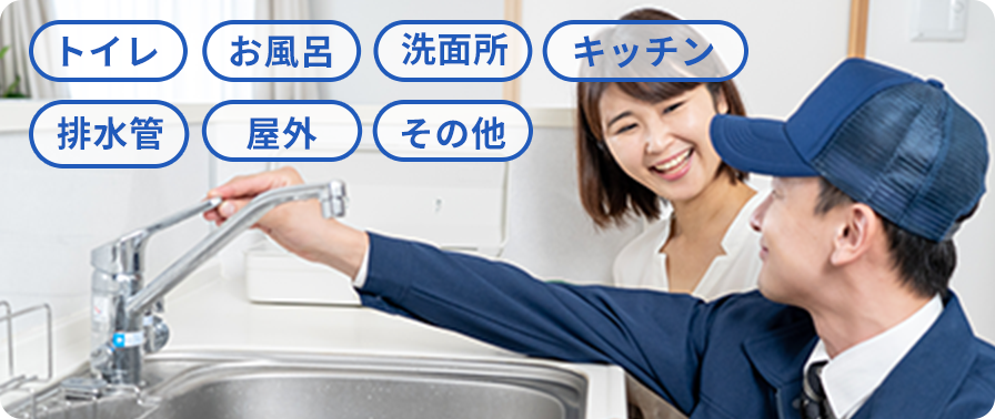 水まわりのトラブルを今すぐ解決！トイレ、お風呂、洗面所など水まわりのことならお急ぎ水道屋にご相談ください！