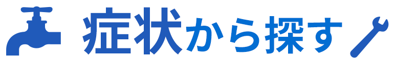 症状から探す