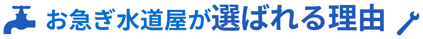 お急ぎ水道屋が選ばれる理由