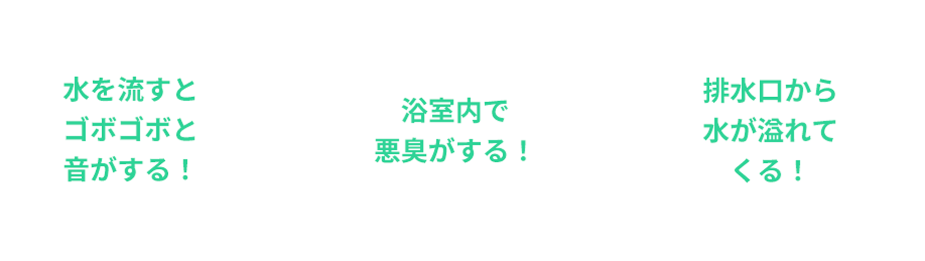 水を流すとゴボゴボと音がする！、浴室内で悪臭がする！、排水口から水が溢れてくる！