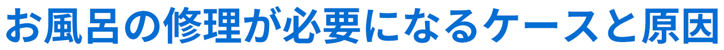 お風呂の修理が必要になるケースと原因