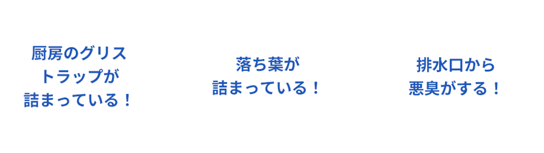 厨房のグリストラップが詰まっている！、落ち葉が詰まっている！、排水口から悪臭がする！