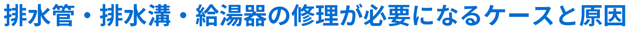 排水管・排水溝・給湯器の修理が必要になるケースと原因