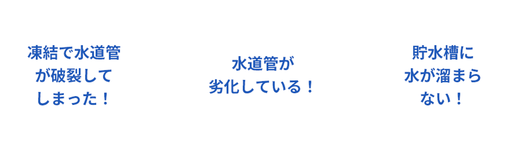 凍結で水道管が破裂してしまった！、水道管が劣化している！、貯水槽に水が溜まらない！